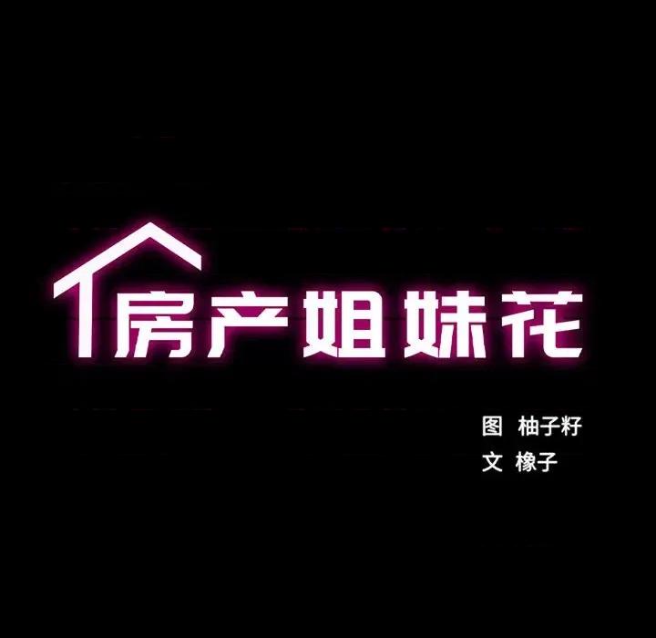 房地产姐妹花 房产姐妹花-房产姐妹花 第7话 第17页