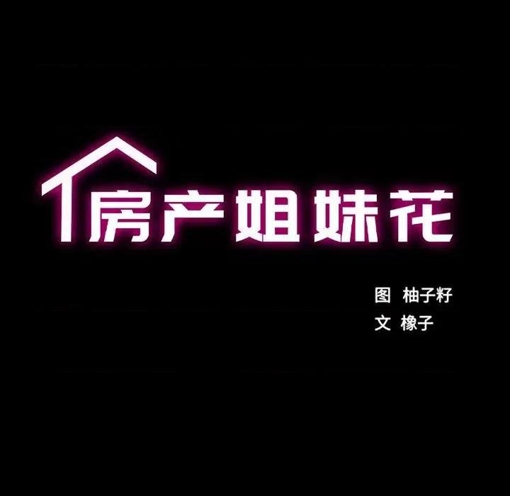 房地产姐妹花 房产姐妹花-房产姐妹花 第8话 第17页