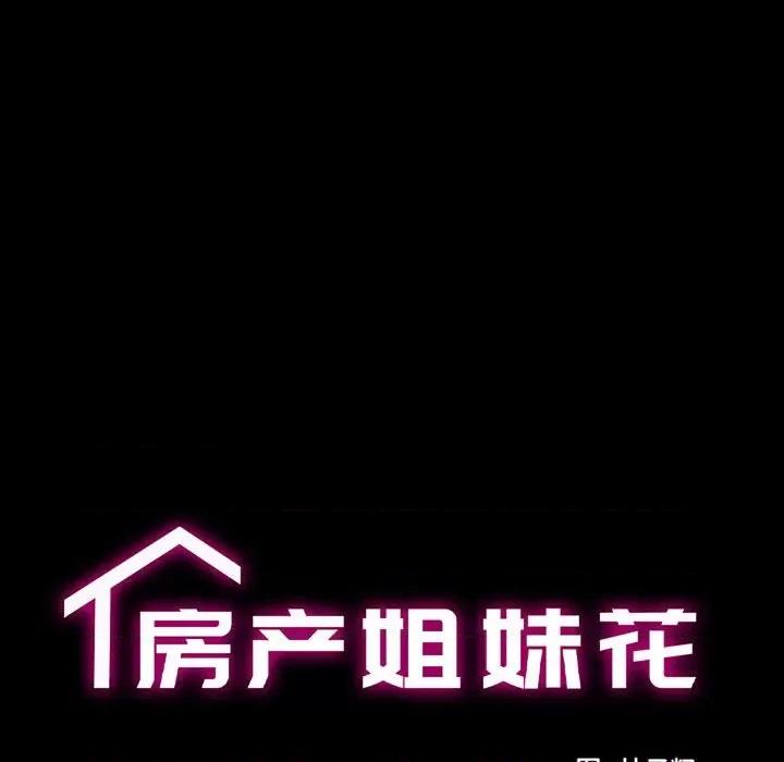 房地产姐妹花 房产姐妹花-房产姐妹花 第9话 第31页