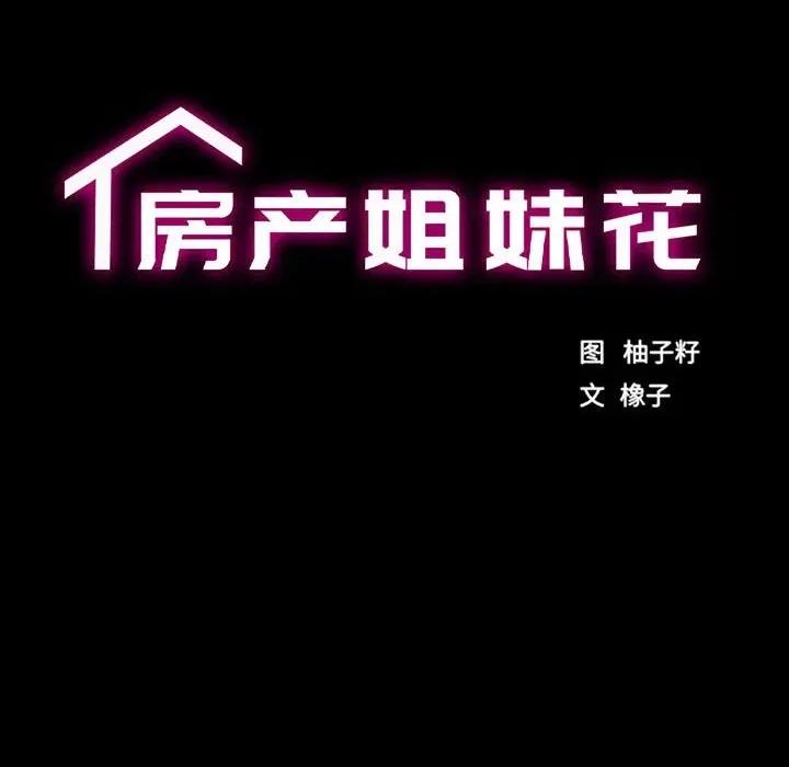 房地产姐妹花 房产姐妹花-房产姐妹花 第10话 第11页