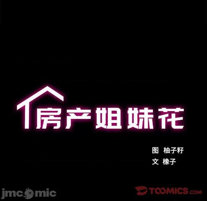 房地产姐妹花 房产姐妹花-房产姐妹花 第12话 第20页