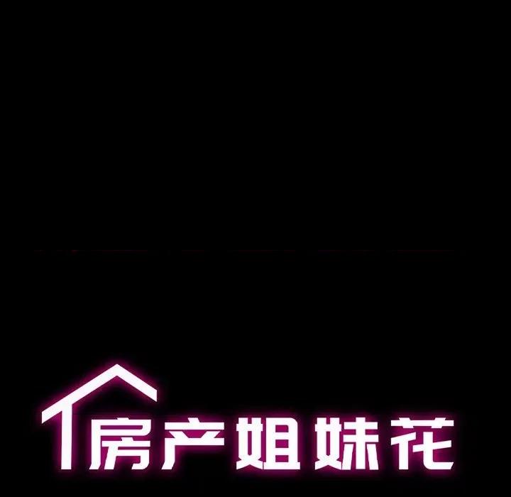 房地产姐妹花 房产姐妹花-房产姐妹花 第14话 第12页