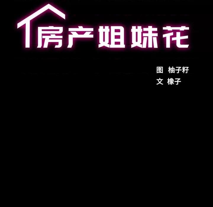 房地产姐妹花 房产姐妹花-房产姐妹花 第19话 第17页