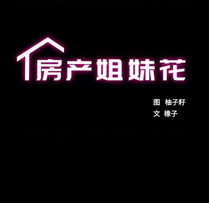 房地产姐妹花 房产姐妹花-房产姐妹花 第22话 第18页