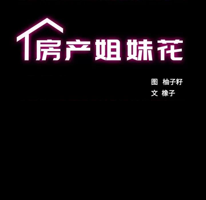 房地产姐妹花 房产姐妹花-房产姐妹花 第28话 第13页
