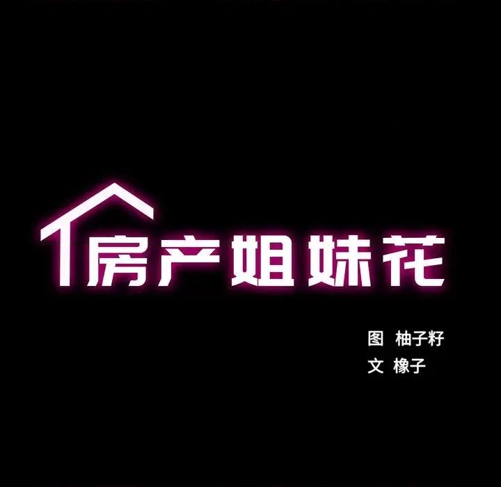 房地产姐妹花 房产姐妹花-房产姐妹花 第30话 第17页