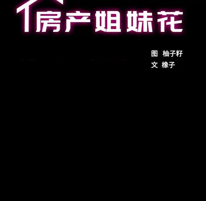 房地产姐妹花 房产姐妹花-房产姐妹花 第31话 第16页