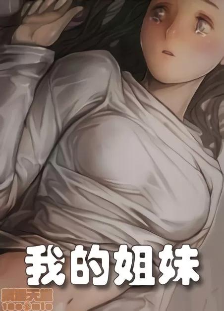 我的姐妹 姊姊: 莲/我的姐妹 第1页