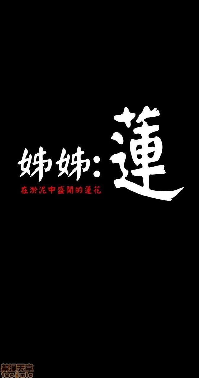 我的姐妹 姊姊: 莲 2 第159页