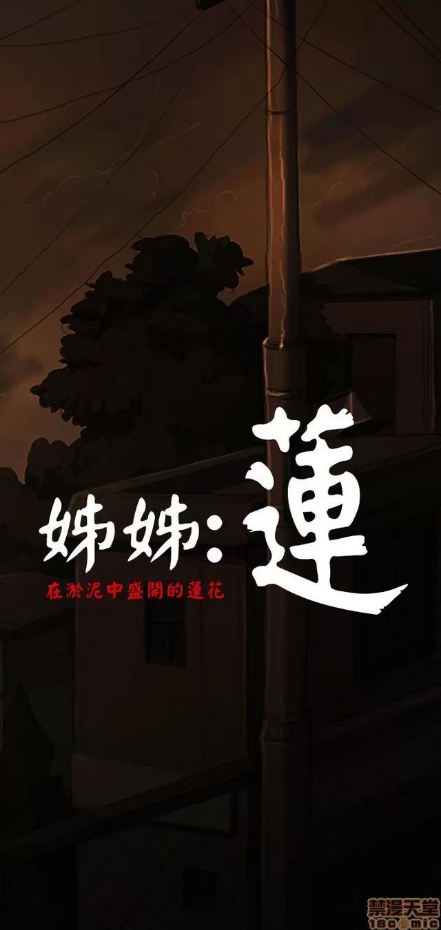 我的姐妹 姊姊: 莲 3 第159页