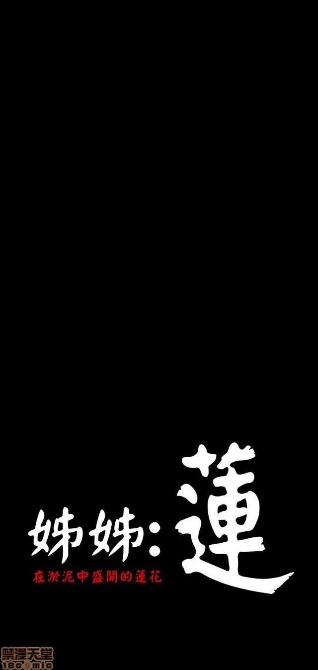 我的姐妹 姊姊: 莲 4 第153页