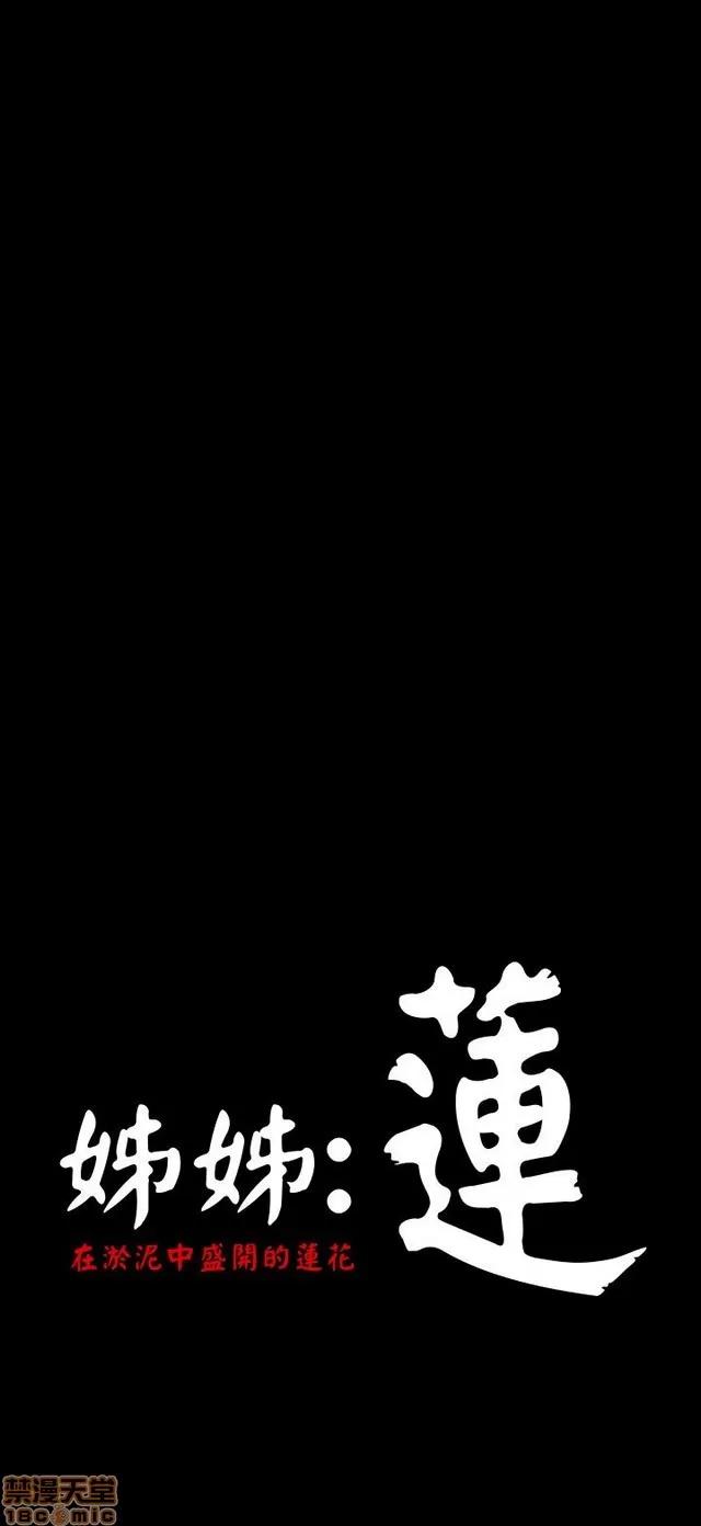 我的姐妹 姊姊: 莲 5 第62页