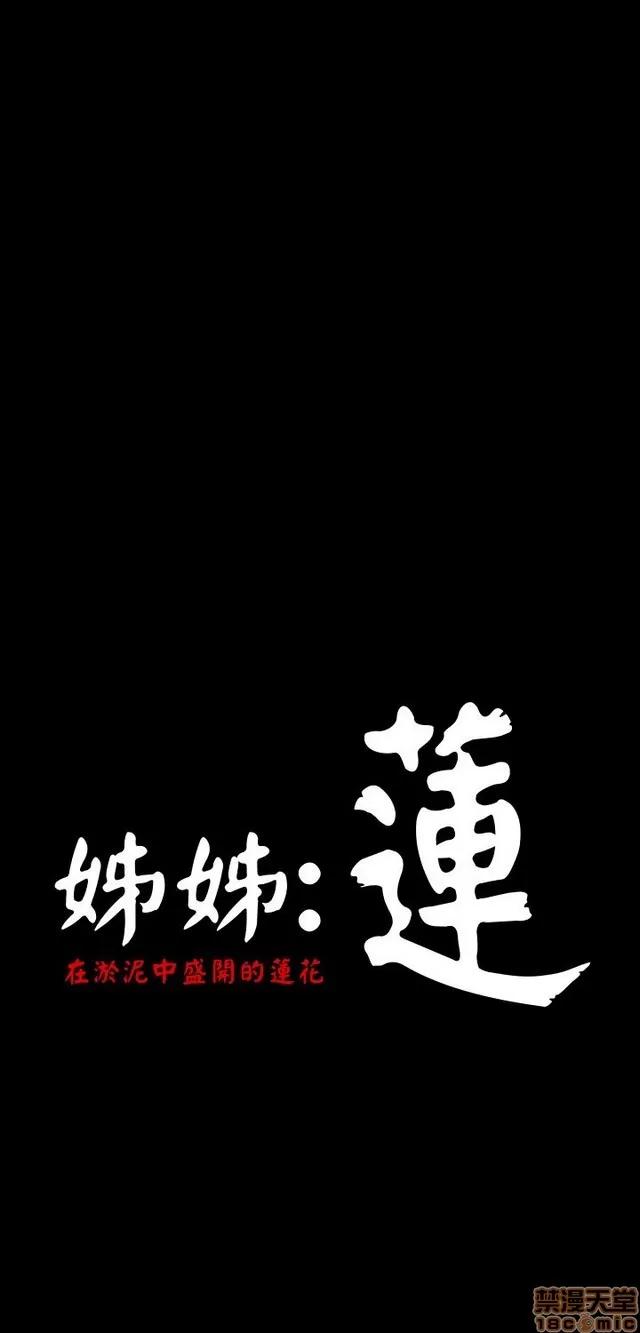 我的姐妹 姊姊: 莲 6 第325页