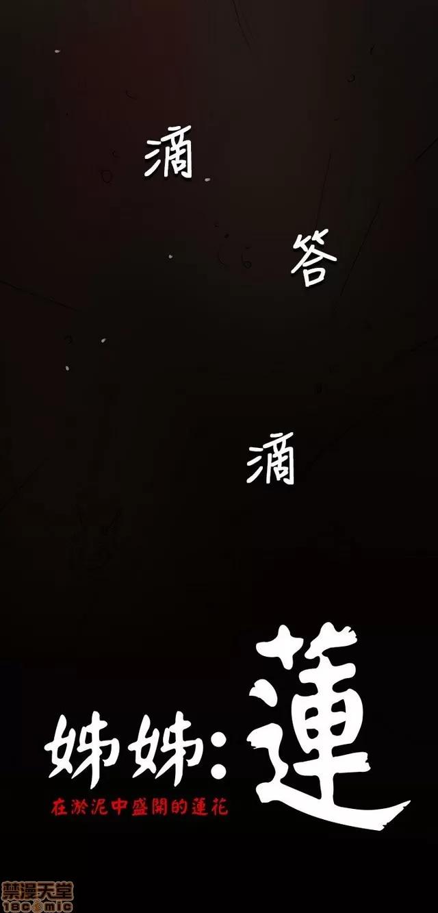 我的姐妹 姊姊: 莲 11 第277页