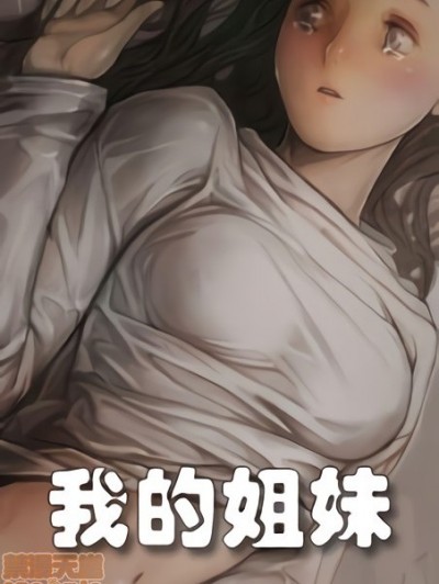 我的姐妹