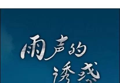雨声的诱惑 雨声的诱惑 | 第5章 第1页