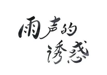 雨声的诱惑 雨声的诱惑 | 第6章 第2页