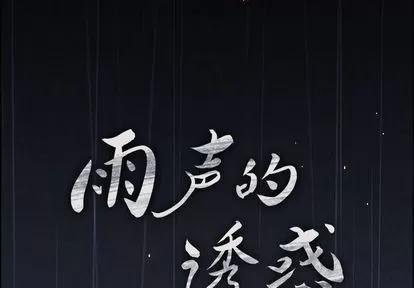 雨声的诱惑 雨声的诱惑 | 第7章 第2页