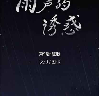 雨声的诱惑 雨声的诱惑 | 第9章 第7页