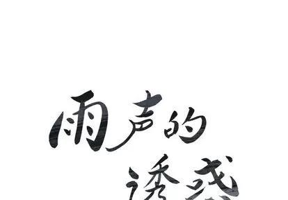 雨声的诱惑 雨声的诱惑 | 第10章 第2页