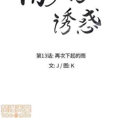 雨声的诱惑 雨声的诱惑 | 第13章 第10页