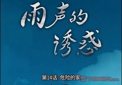 雨声的诱惑 雨声的诱惑 | 第14章 第3页