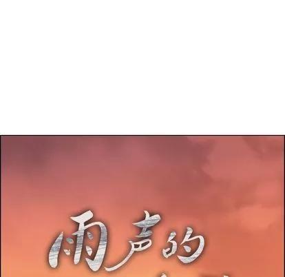 雨声的诱惑 雨声的诱惑 | 第15章 第26页