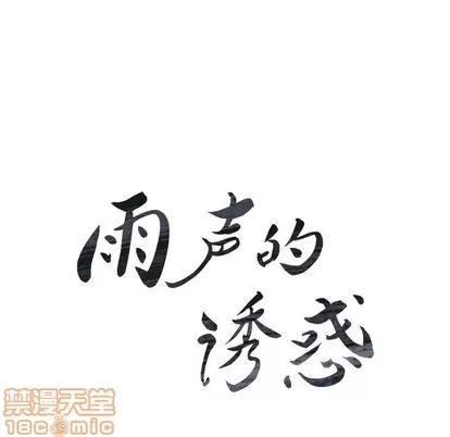 雨声的诱惑 雨声的诱惑 | 第17章 第20页
