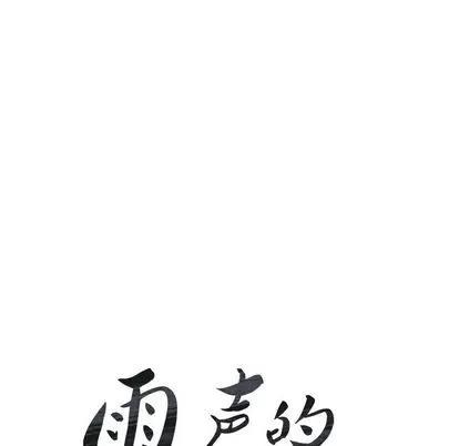 雨声的诱惑 雨声的诱惑 | 第19章 第14页