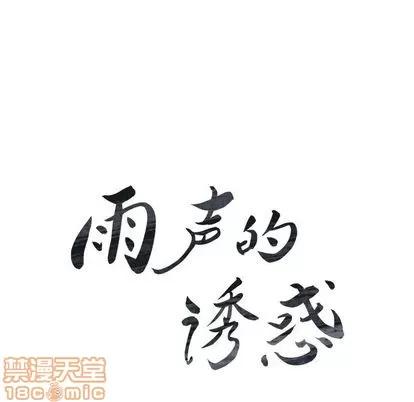 雨声的诱惑 雨声的诱惑 | 第25章 第10页
