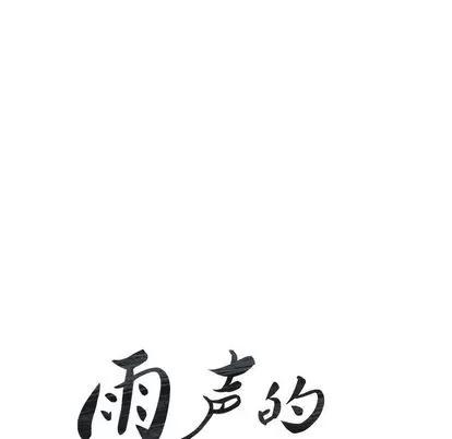 雨声的诱惑 雨声的诱惑 | 第26章 第14页