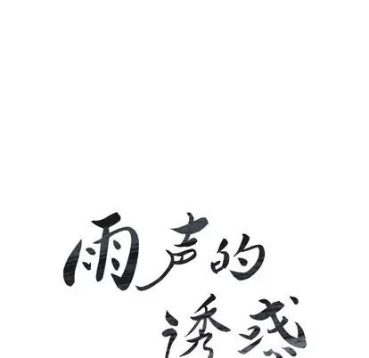 雨声的诱惑 雨声的诱惑 | 第28章 第16页