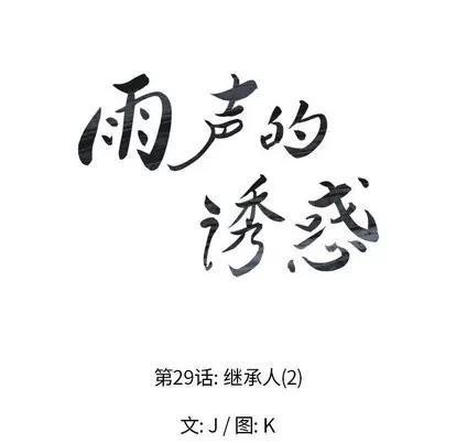 雨声的诱惑 雨声的诱惑 | 第29章 第11页