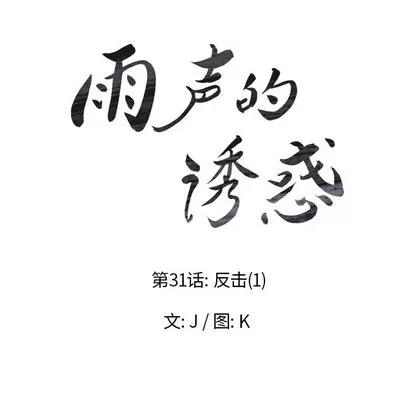 雨声的诱惑 雨声的诱惑 | 第31章 第18页