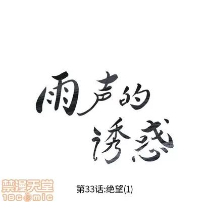 雨声的诱惑 雨声的诱惑 | 第33章 第15页