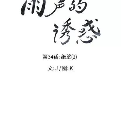 雨声的诱惑 雨声的诱惑 | 第34章 第17页