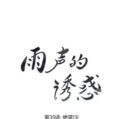 雨声的诱惑 雨声的诱惑 | 第35章 第42页