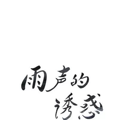 雨声的诱惑 雨声的诱惑 | 第36章 第22页