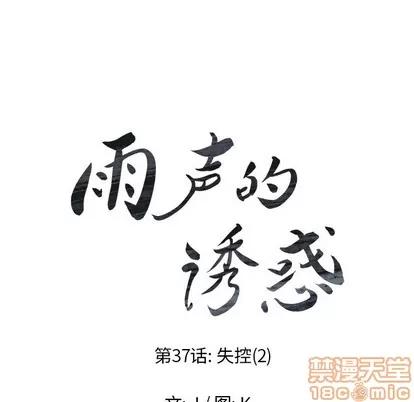 雨声的诱惑 雨声的诱惑 | 第37章 第10页