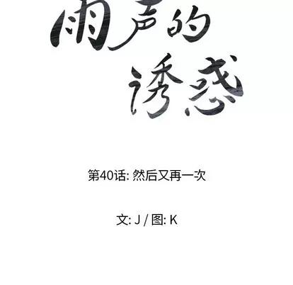 雨声的诱惑 雨声的诱惑 | 第40章 第18页