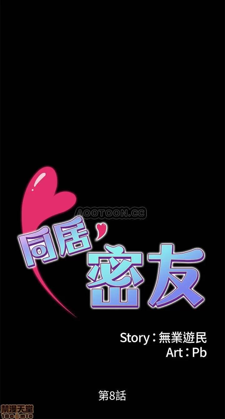 同居密友 同居密友 8 第2页