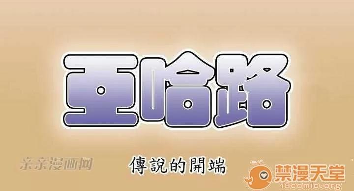 亞哈路_亞哈路 Chapter2 第1页