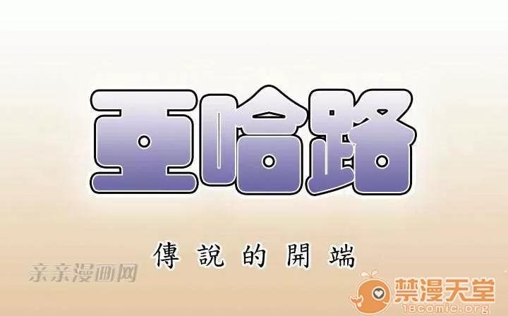 亞哈路_亞哈路 Chapter3 第1页