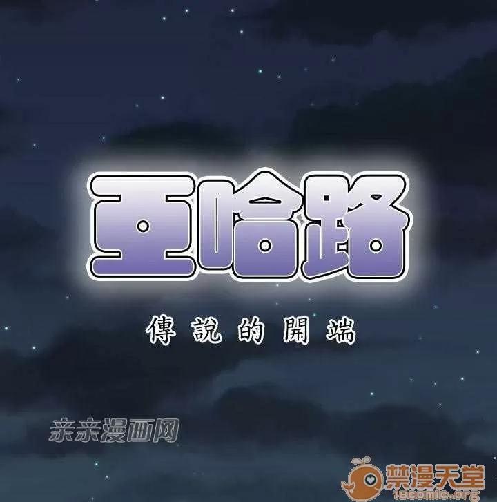 亞哈路_亞哈路 Chapter11 第1页