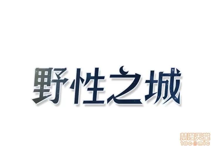 野性之城 野性之城 8 第1页