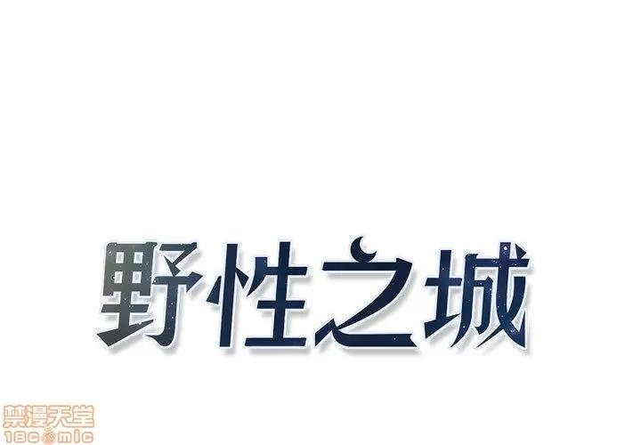 野性之城 野性之城 9 第1页