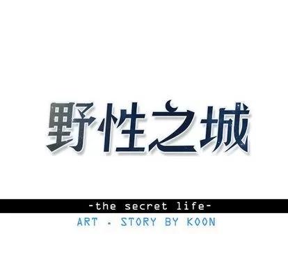 野性之城 野性之城 | 第26章 第7页