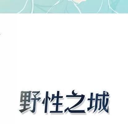野性之城 野性之城 | 第27章 第6页