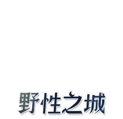 野性之城 野性之城 | 第30章 第8页