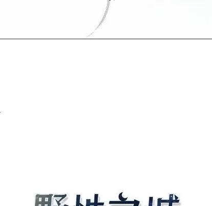 野性之城 野性之城 | 第35章 第8页